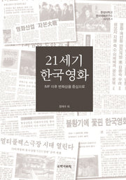21세기 한국영화(한양대학교 현대영화연구소 시리즈 4)