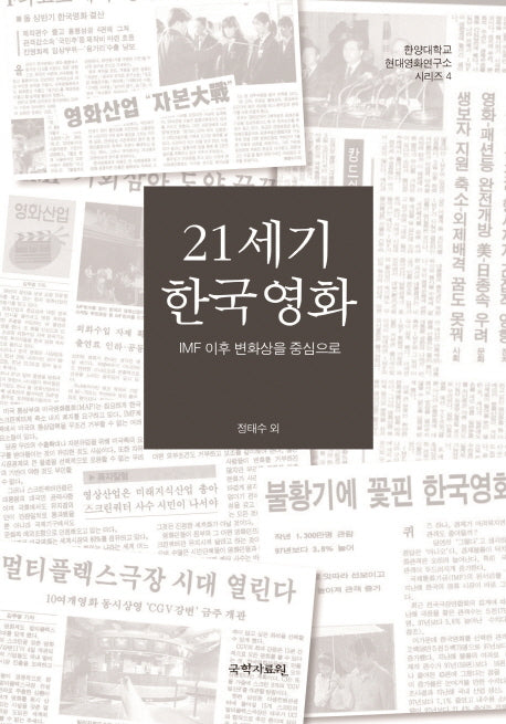 21세기 한국영화(한양대학교 현대영화연구소 시리즈 4)