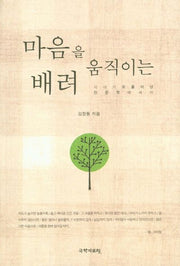마음을 움직이는 배려