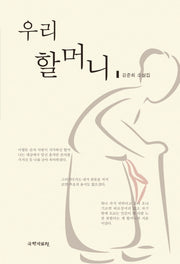 우리 할머니