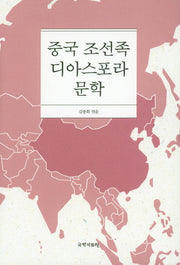 중국 조선족 디아스포라 문학(양장본 Hardcover)