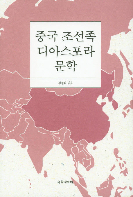 중국 조선족 디아스포라 문학(양장본 Hardcover)