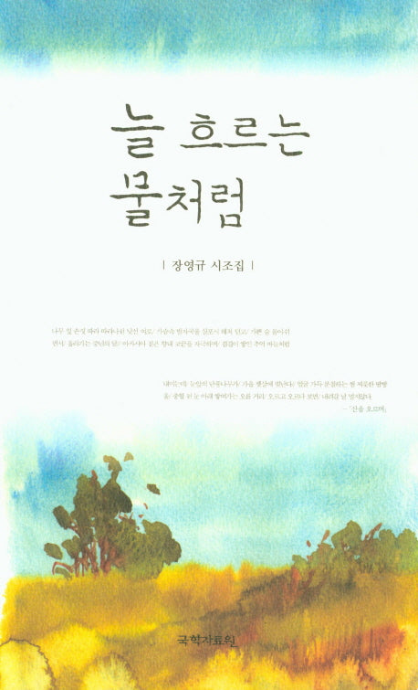 늘 흐르는 물처럼