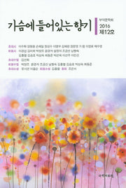 가슴에 들어있는 향기(2016 제12호)