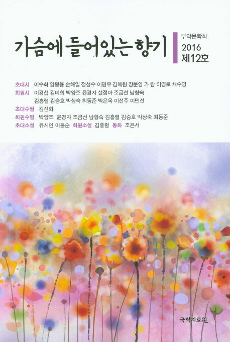 가슴에 들어있는 향기(2016 제12호)
