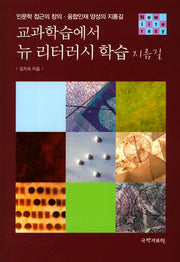 교과학습에서 뉴 리터러시 학습 지름길