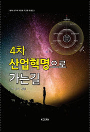 4차 산업혁명으로 가는 길