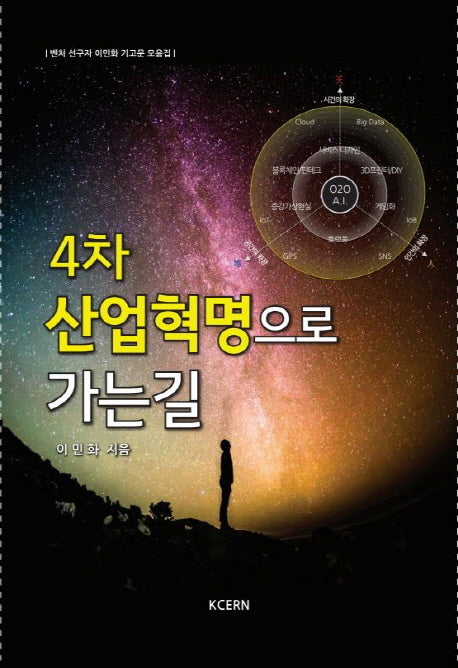 4차 산업혁명으로 가는 길