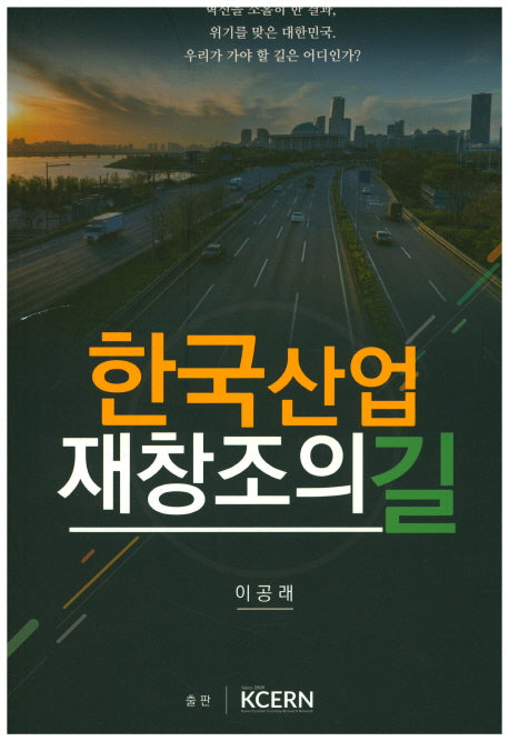 한국산업 재창조의 길
