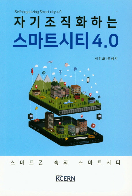 자기조직화하는 스마트시티 4.0
