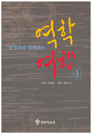 역학 여행 1(박청화와 함께하는)