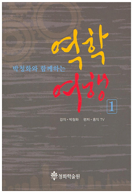 역학 여행 1(박청화와 함께하는)