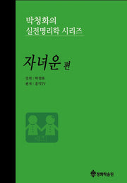 박청화의 실전명리학 시리즈: 자녀운 편