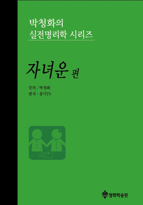 박청화의 실전명리학 시리즈: 자녀운 편