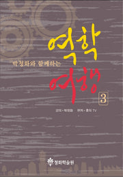 역학여행 3(박청화와 함께하는)