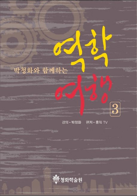 역학여행 3(박청화와 함께하는)