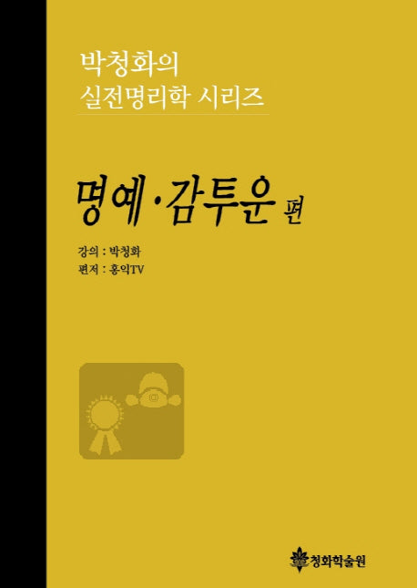 박청화의 실전명리학 시리즈: 명예 감투운 편