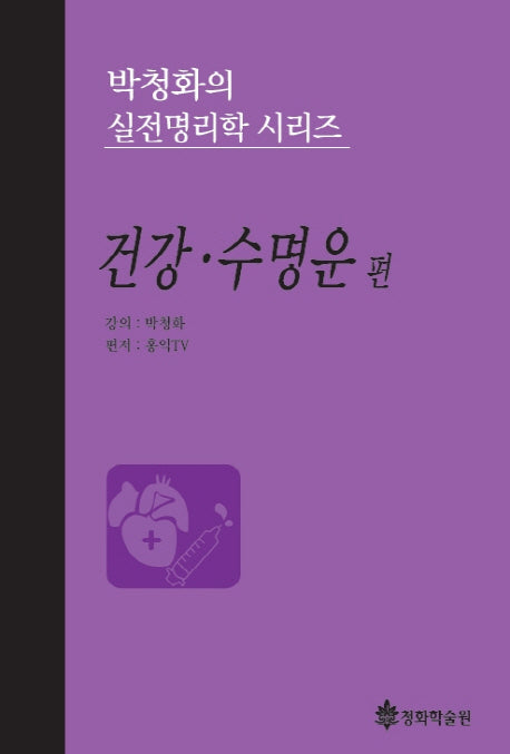 박청화의 실전명리학 시리즈: 건강 수명운 편
