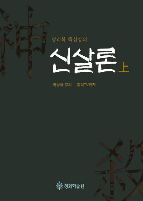 신살론(상)