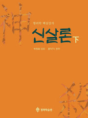 신살론(하)