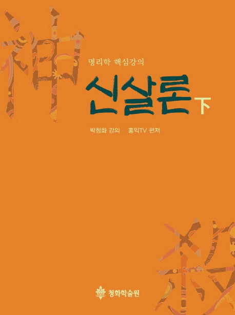 신살론(하)