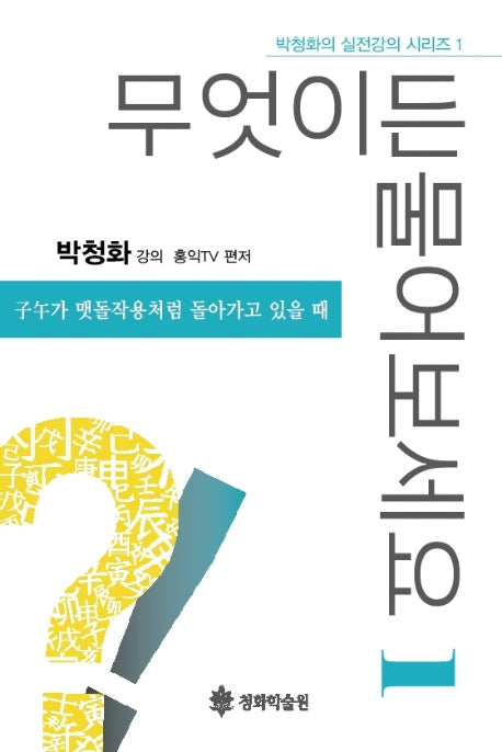 무엇이든 물어보세요 1(박청화의 실전강의 시리즈 1)