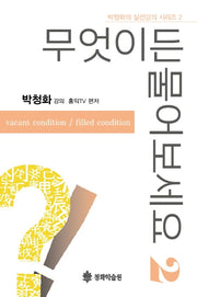 무엇이든 물어보세요 2(박청화의 실전강의 시리즈 2)