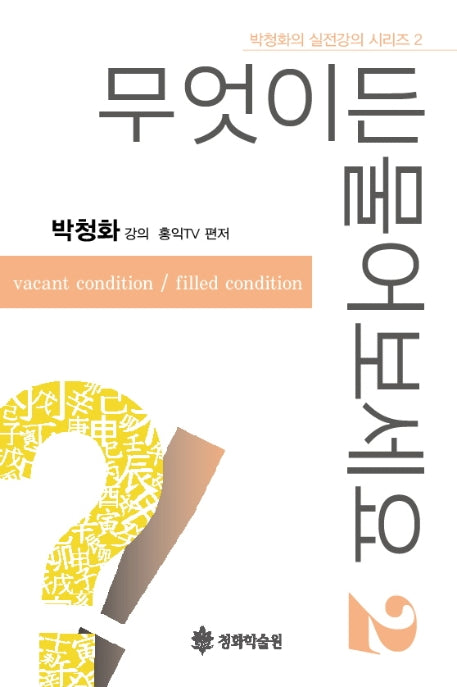 무엇이든 물어보세요 2(박청화의 실전강의 시리즈 2)