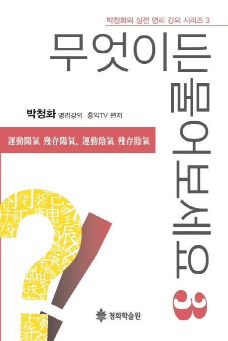 무엇이든 물어보세요 3(박청화의 실전 명리 강의 시리즈 3)