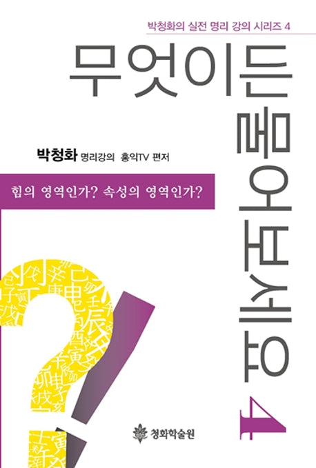 무엇이든 물어보세요 4(박청화의 실전 명리 강의 시리즈 4)