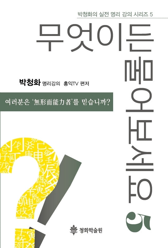 무엇이든 물어보세요 5(박청화의 실전 명리 강의 시리즈 5)