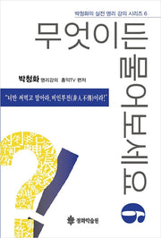무엇이든 물어보세요 6(박청화의 실전 명리 강의 시리즈 6)