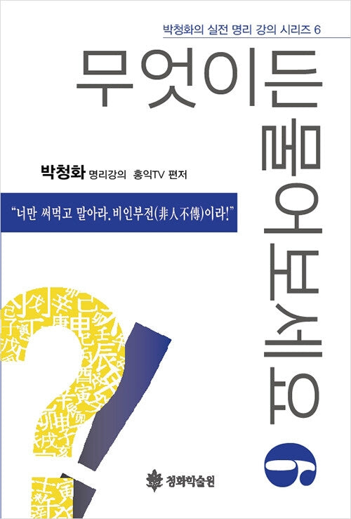 무엇이든 물어보세요 6(박청화의 실전 명리 강의 시리즈 6)
