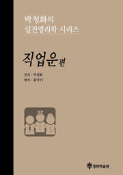박청화의 실전명리학 시리즈: 직업운 편