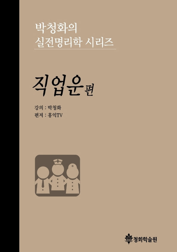 박청화의 실전명리학 시리즈: 직업운 편