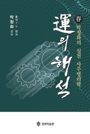 운의해석(춘)