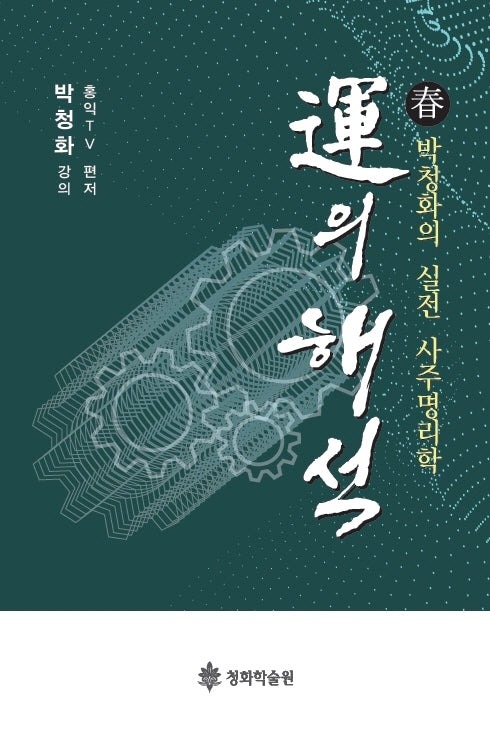 운의해석(춘)