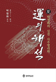 운의 해석(하)
