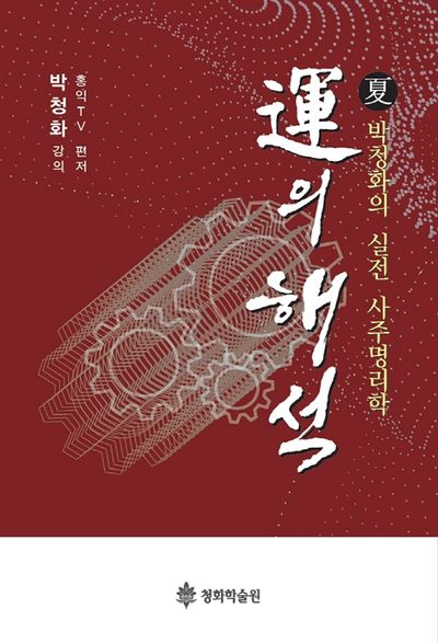 운의 해석(하)