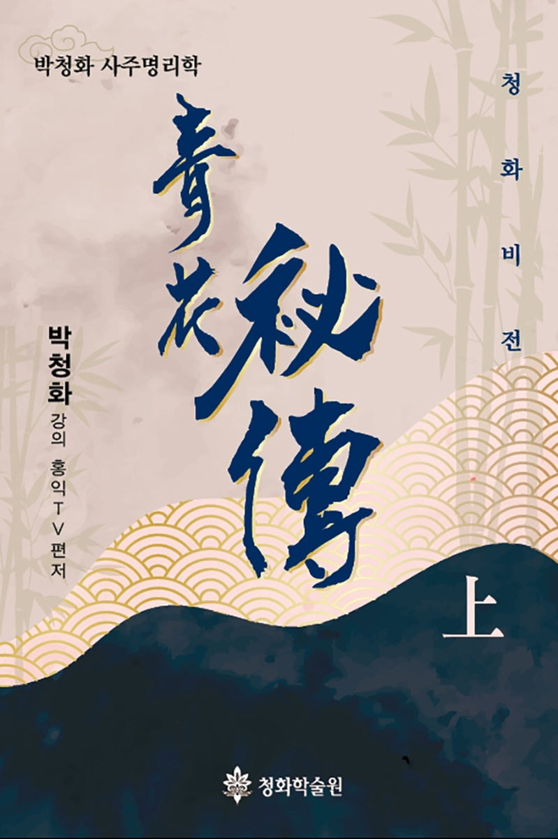 청화비전(상)