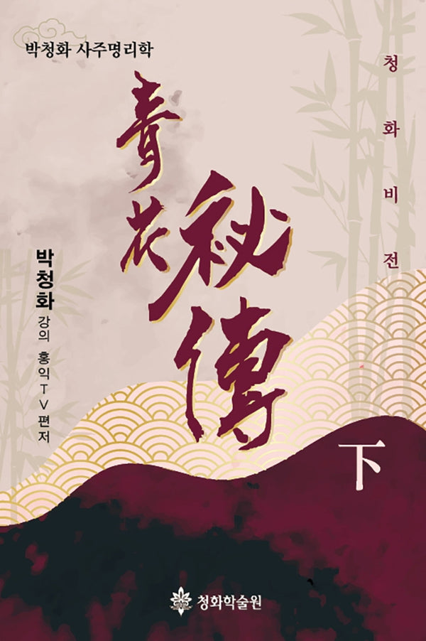 청화비전(하)