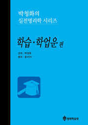 박청화의 실전명리학 시리즈: 학습 학업운 편(2판)