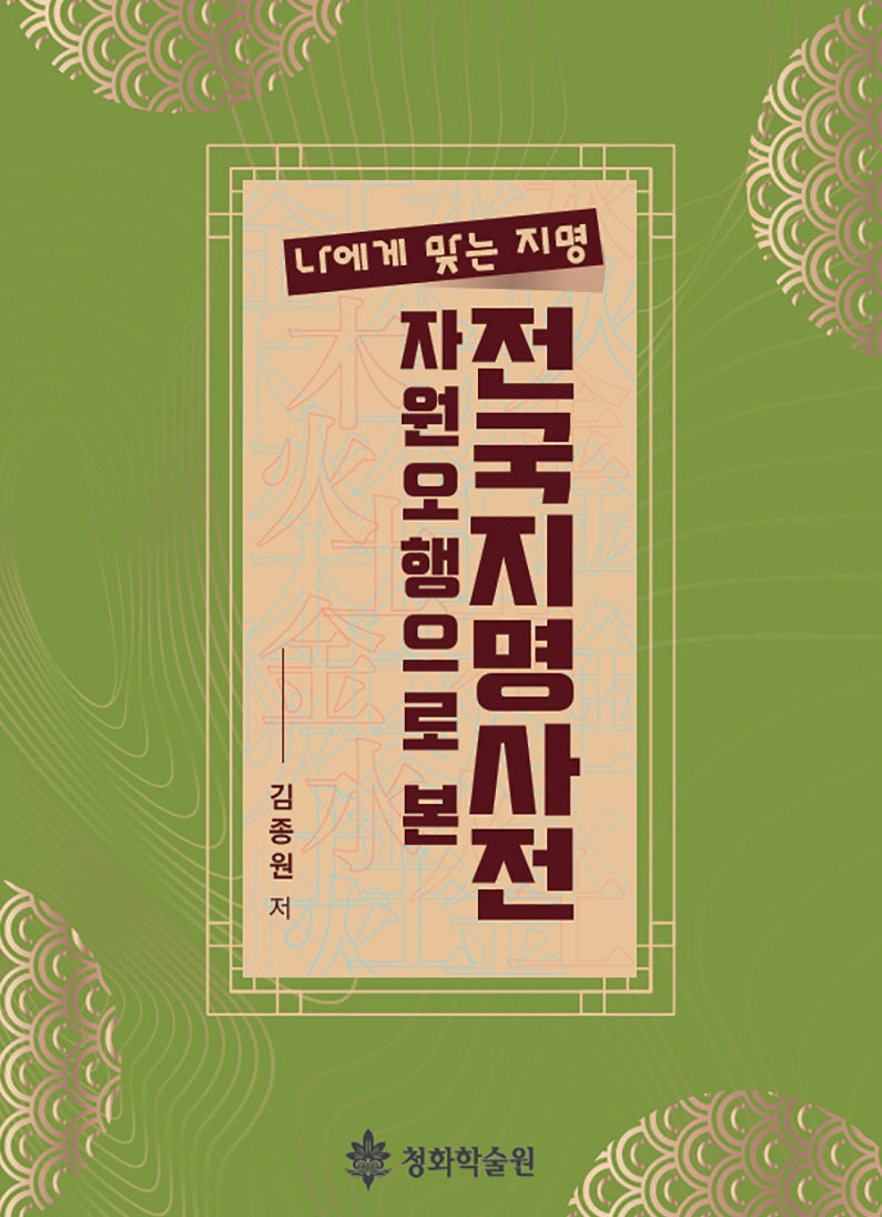 자원오행으로 본 전국지명사전