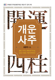개운사주