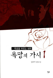 욕망의 가시 1: 죽음을 부르는 새벽