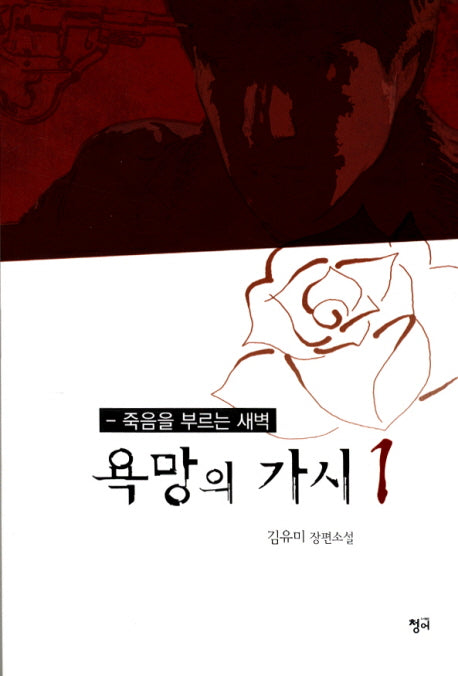 욕망의 가시 1: 죽음을 부르는 새벽