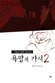욕망의 가시 2: 어둠과 함께 사라지다