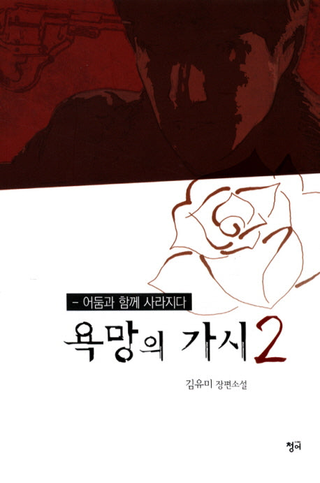 욕망의 가시 2: 어둠과 함께 사라지다