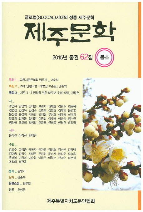 제주문학(2015 봄)