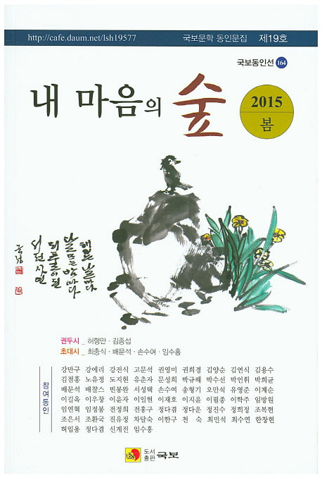 내 마음의 숲(2015 봄)(국보문학 동인문집 19)